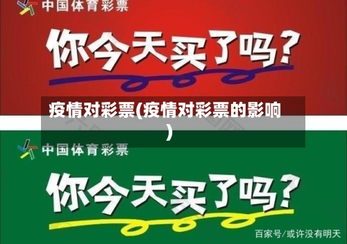 疫情对彩票(疫情对彩票的影响)