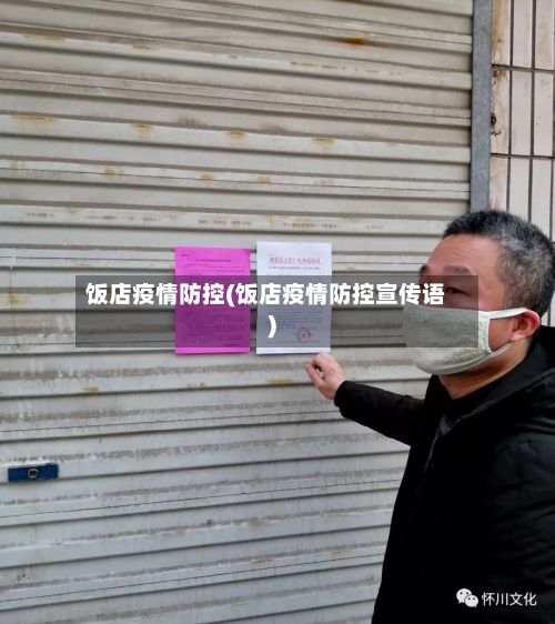 饭店疫情防控(饭店疫情防控宣传语)-第2张图片