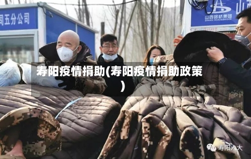 寿阳疫情捐助(寿阳疫情捐助政策)