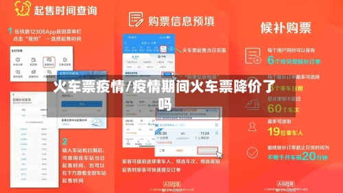 火车票疫情/疫情期间火车票降价了吗