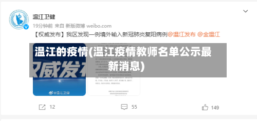 温江的疫情(温江疫情教师名单公示最新消息)-第2张图片
