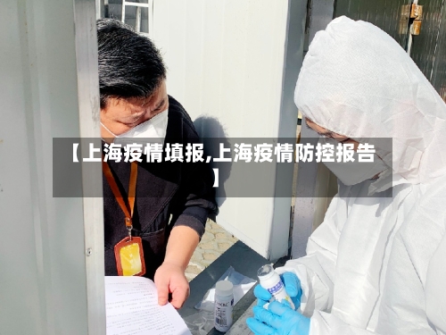 【上海疫情填报,上海疫情防控报告】