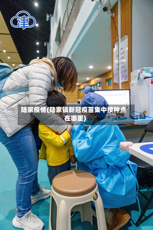 陆家疫情(陆家镇新冠疫苗集中接种点在哪里)-第3张图片