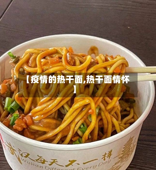 【疫情的热干面,热干面情怀】-第3张图片