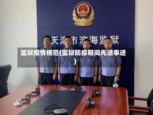 监狱疫情模范(监狱防疫期间先进事迹)