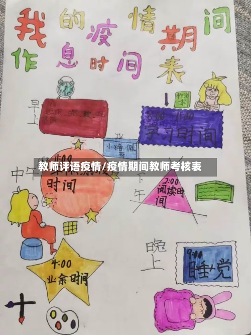 教师评语疫情/疫情期间教师考核表