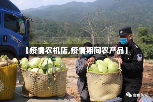 【疫情农机店,疫情期间农产品】
