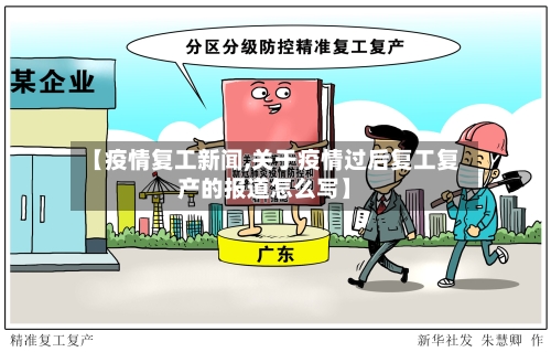【疫情复工新闻,关于疫情过后复工复产的报道怎么写】