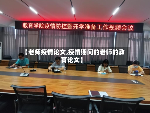【老师疫情论文,疫情期间的老师的教育论文】