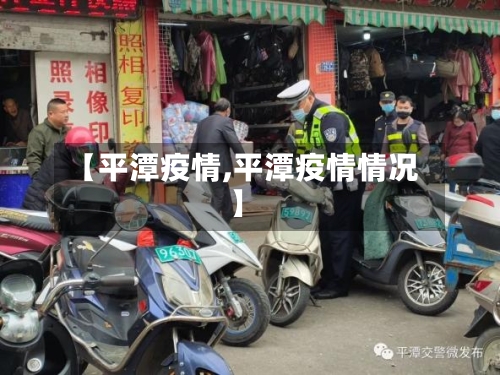 【平潭疫情,平潭疫情情况】-第2张图片