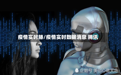 疫情实时滕/疫情实时数据消息 腾讯