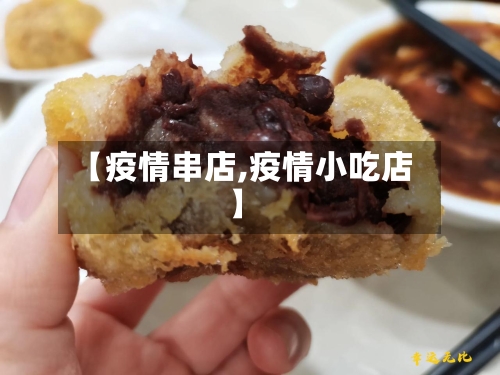 【疫情串店,疫情小吃店】-第2张图片
