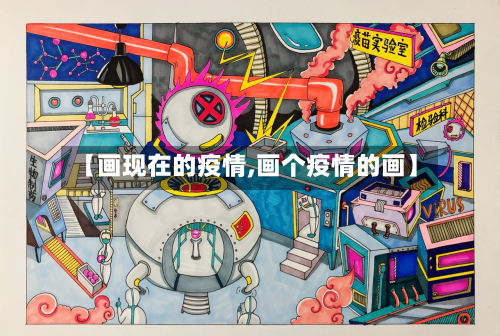 【画现在的疫情,画个疫情的画】-第3张图片