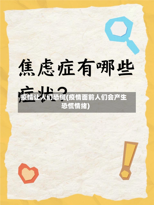 疫情让人们恐慌(疫情面前人们会产生恐慌情绪)