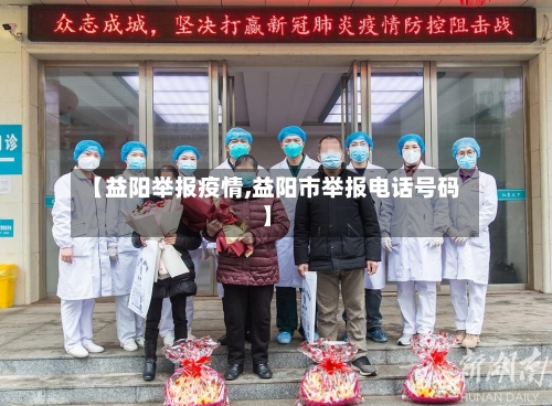【益阳举报疫情,益阳市举报电话号码】