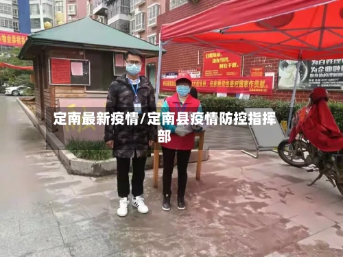 定南最新疫情/定南县疫情防控指挥部
