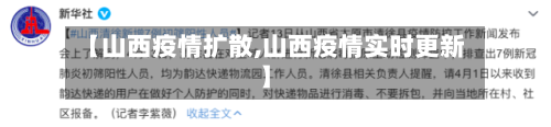 【山西疫情扩散,山西疫情实时更新】