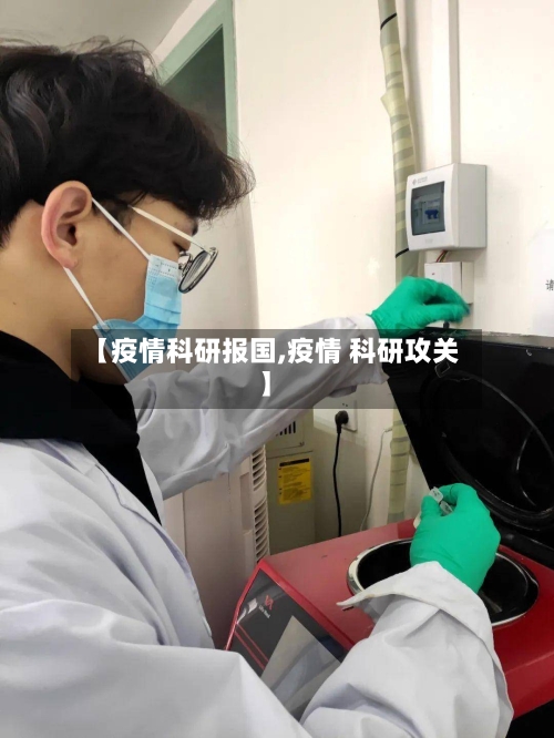【疫情科研报国,疫情 科研攻关】