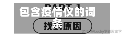 包含疫情仪的词条-第3张图片