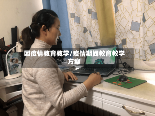 因疫情教育教学/疫情期间教育教学方案-第2张图片
