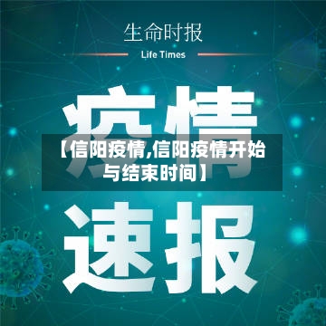 【信阳疫情,信阳疫情开始与结束时间】