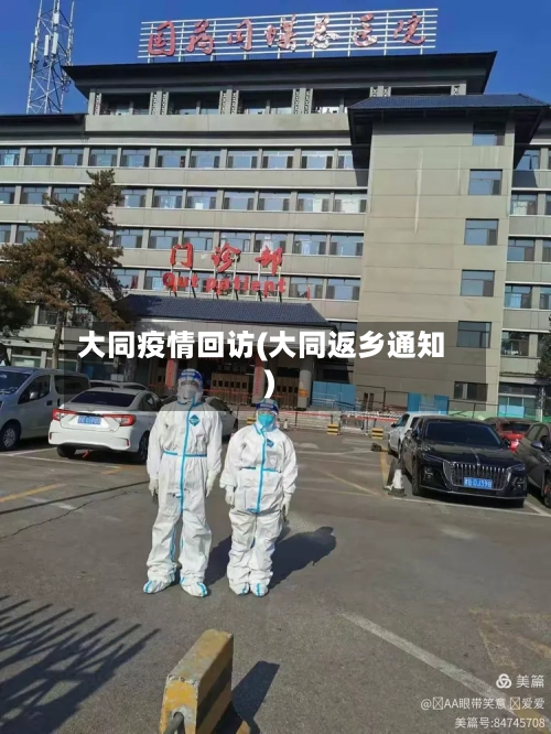 大同疫情回访(大同返乡通知)