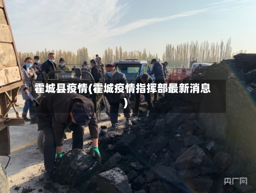 霍城县疫情(霍城疫情指挥部最新消息)-第2张图片