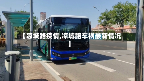 【凉城路疫情,凉城路车祸最新情况】-第3张图片