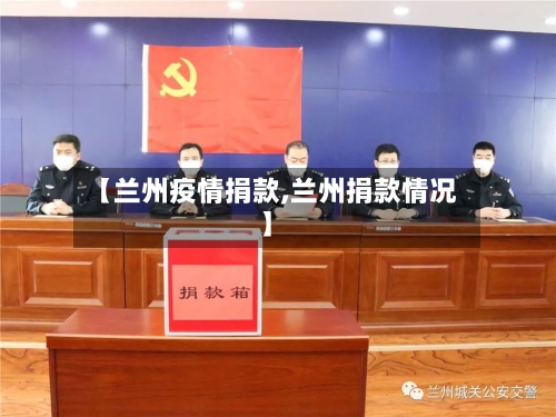 【兰州疫情捐款,兰州捐款情况】-第2张图片