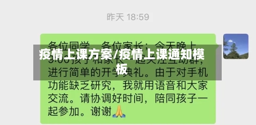 疫情上课方案/疫情上课通知模板