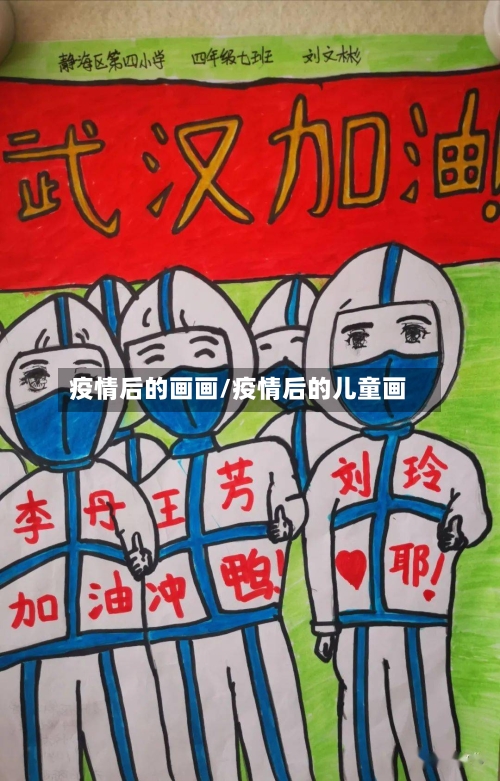 疫情后的画画/疫情后的儿童画-第2张图片