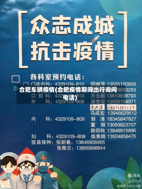 合肥车辆疫情(合肥疫情期间出行询问电话)-第2张图片