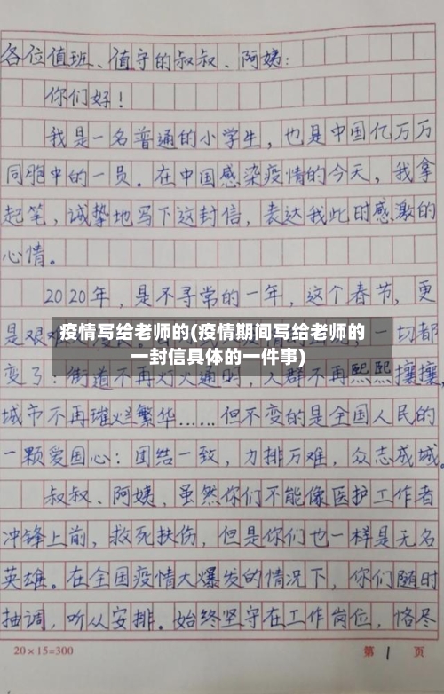 疫情写给老师的(疫情期间写给老师的一封信具体的一件事)