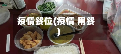 疫情餐位(疫情 用餐)