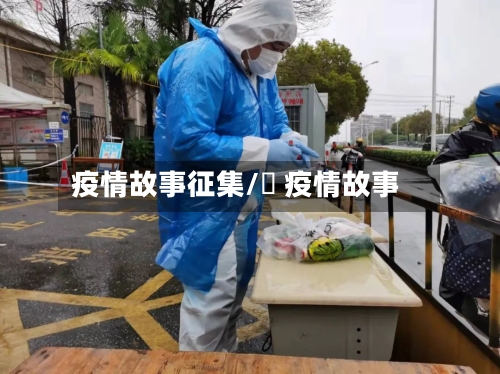疫情故事征集/囍 疫情故事