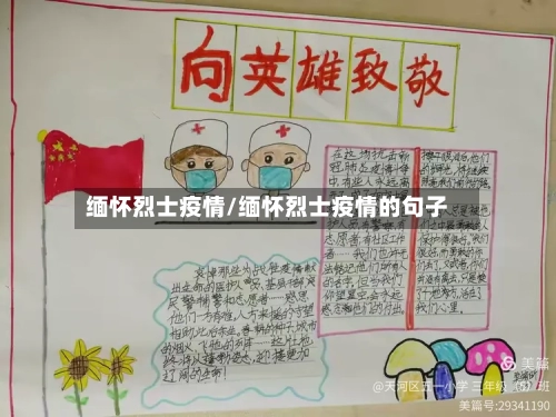 缅怀烈士疫情/缅怀烈士疫情的句子