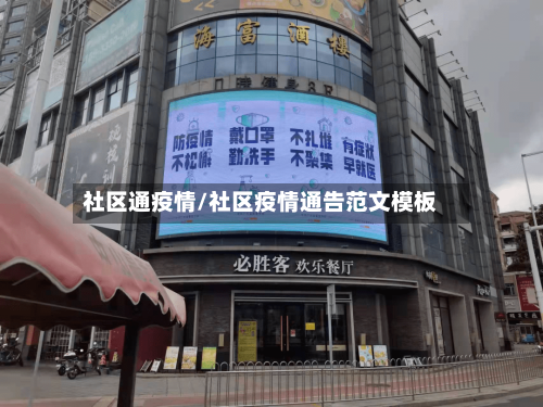 社区通疫情/社区疫情通告范文模板