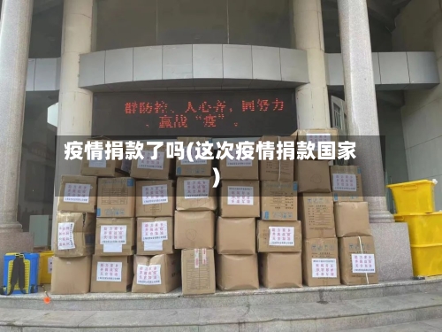 疫情捐款了吗(这次疫情捐款国家)