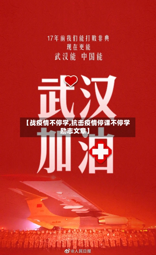 【战疫情不停学,抗击疫情停课不停学励志文章】