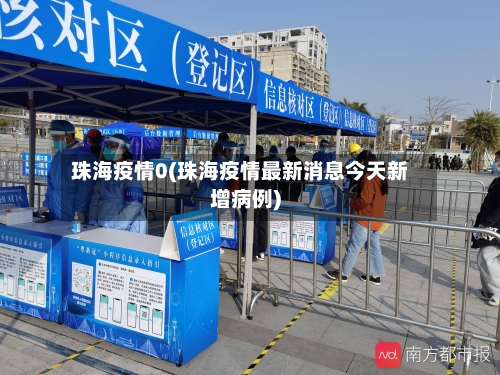 珠海疫情0(珠海疫情最新消息今天新增病例)
