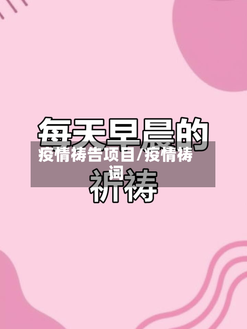 疫情祷告项目/疫情祷词