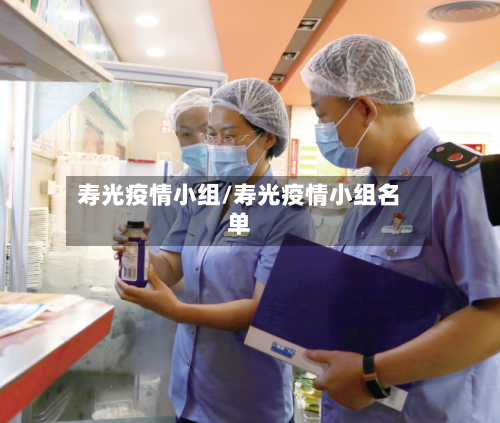 寿光疫情小组/寿光疫情小组名单-第2张图片