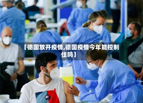 【德国放开疫情,德国疫情今年能控制住吗】-第2张图片
