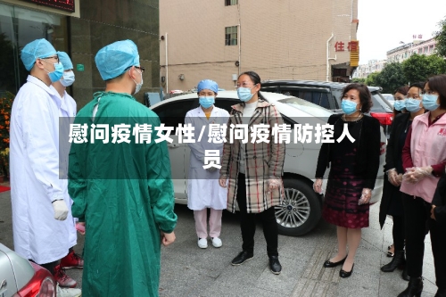 慰问疫情女性/慰问疫情防控人员-第3张图片