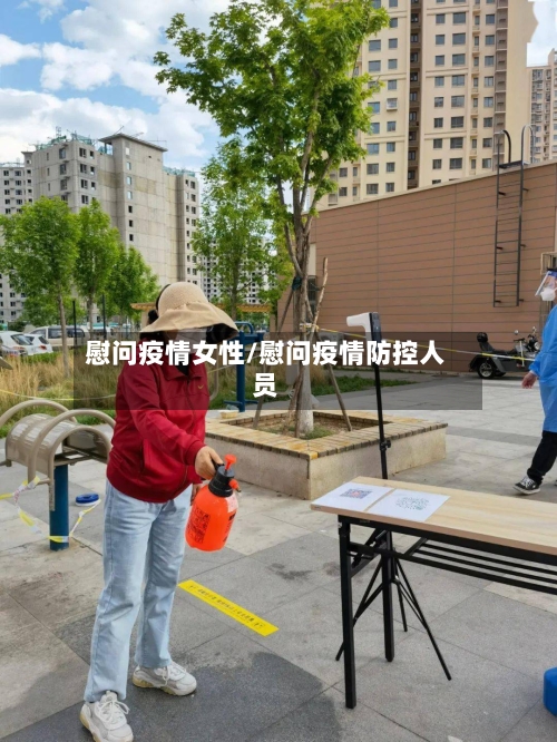 慰问疫情女性/慰问疫情防控人员