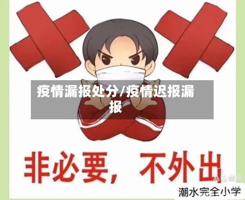 疫情漏报处分/疫情迟报漏报
