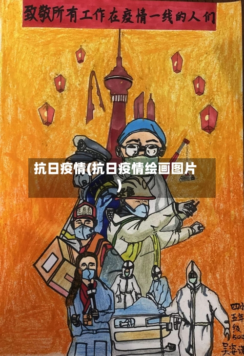 抗日疫情(抗日疫情绘画图片)