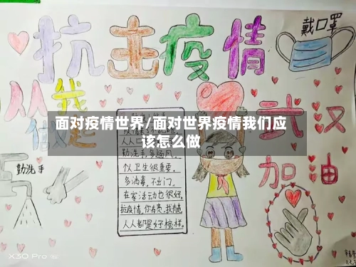面对疫情世界/面对世界疫情我们应该怎么做