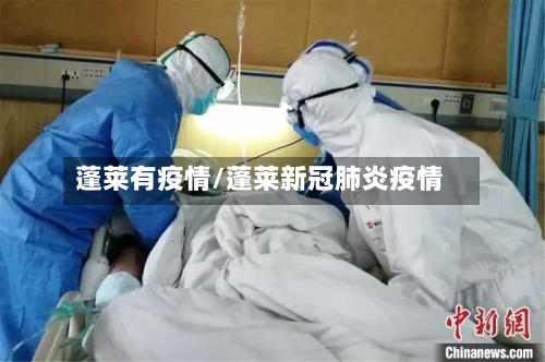 蓬莱有疫情/蓬莱新冠肺炎疫情-第2张图片