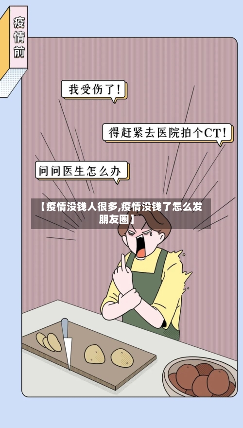 【疫情没钱人很多,疫情没钱了怎么发朋友圈】-第3张图片